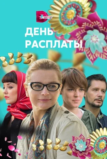 День расплаты (2017) онлайн бесплатно